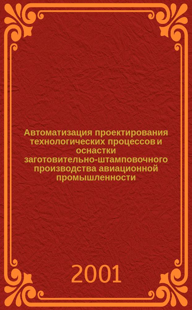 Автоматизация проектирования технологических процессов и оснастки заготовительно-штамповочного производства авиационной промышленности