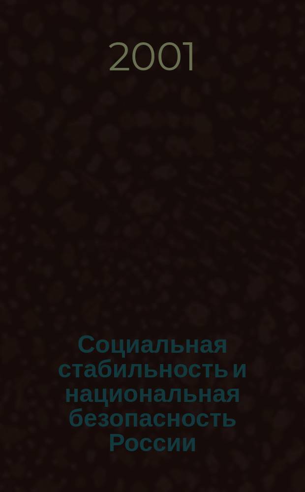 Социальная стабильность и национальная безопасность России : Автореф. дис. на соиск. учен. степ. к.социол.н. : Спец. 22.00.01