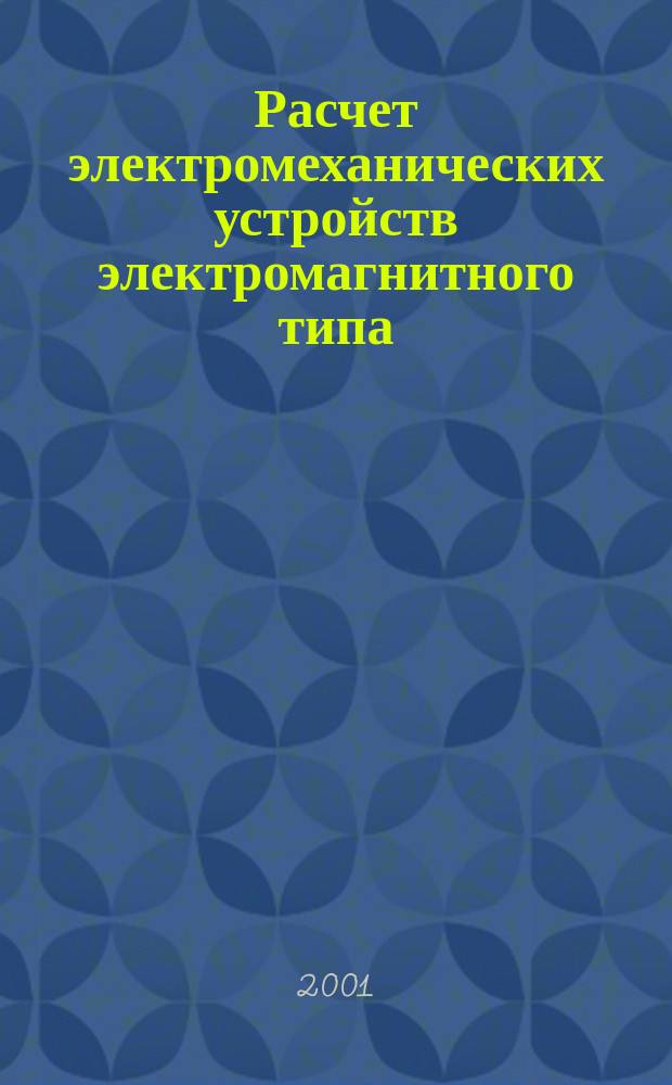 Расчет электромеханических устройств электромагнитного типа : Метод. пособие по курсу "Электромех. системы" для студентов, обучающихся по направлению "Теплоэнергетика"