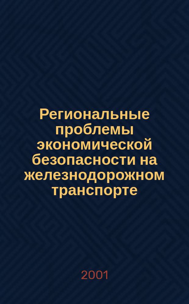 Региональные проблемы экономической безопасности на железнодорожном транспорте : (На примере Сахалин. ж. д.) : Автореф. дис. на соиск. учен. степ. к.э.н. : Спец. 08.00.05