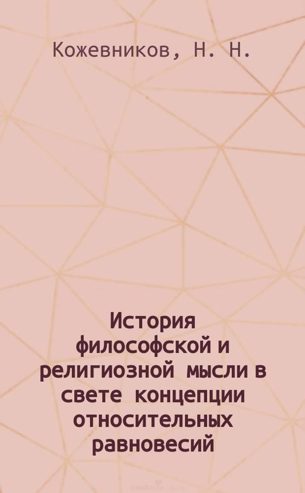 История философской и религиозной мысли в свете концепции относительных равновесий : Учеб. пособие