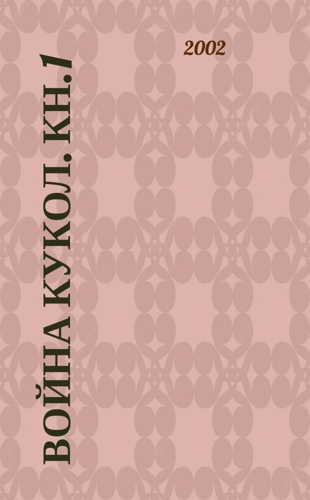 Война кукол. [Кн. 1]