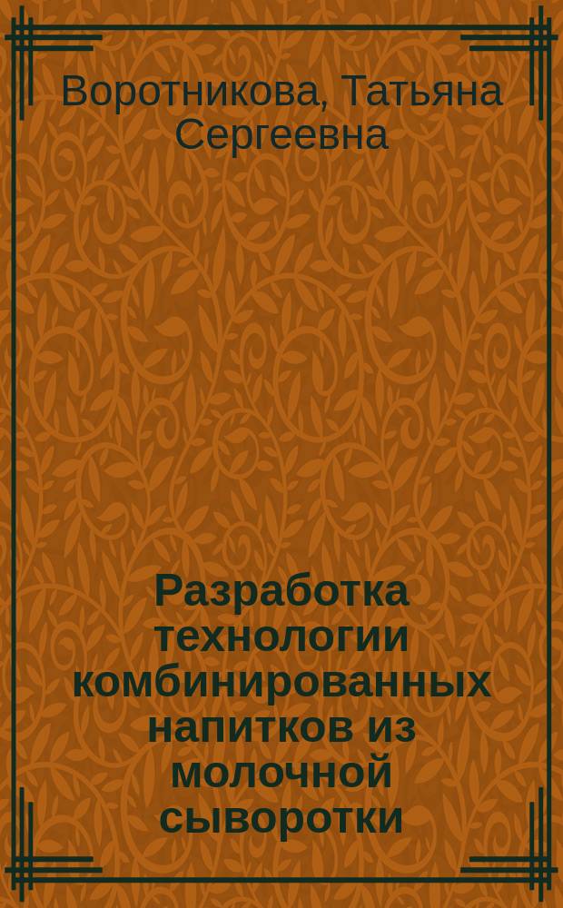 Разработка технологии комбинированных напитков из молочной сыворотки : Спец. 05.18.04