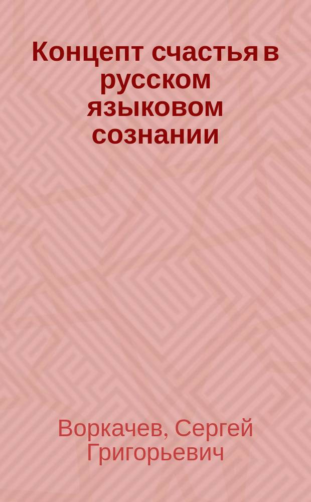 Концепт счастья в русском языковом сознании: опыт лингвокультурологического анализа