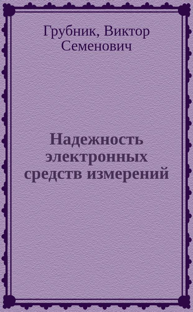 Надежность электронных средств измерений : Учеб. пособие для вузов по спец. 190900 "Информ.-измер. техника"