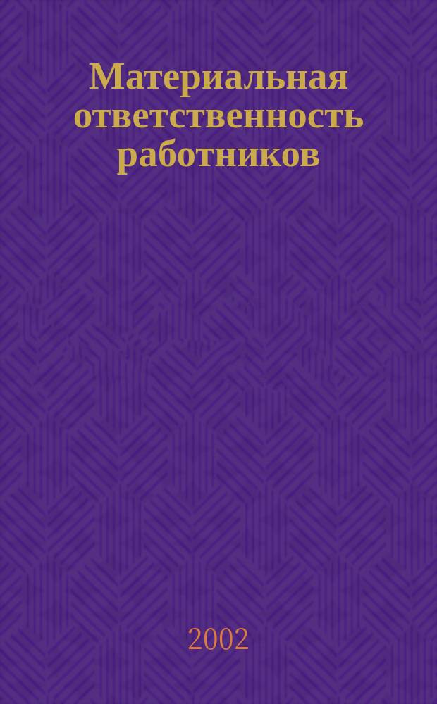 Материальная ответственность работников : Сб
