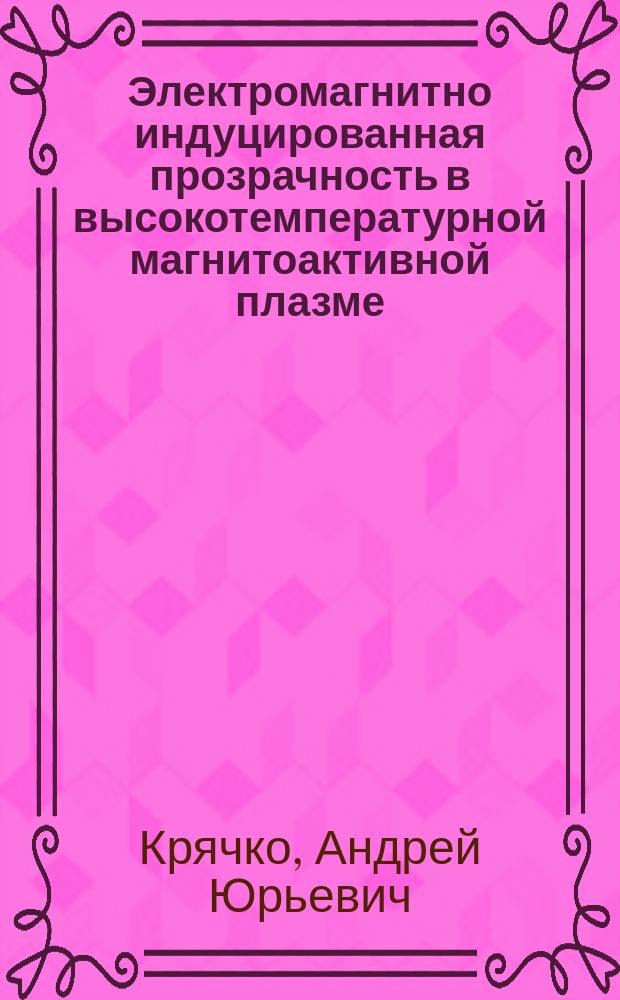 Электромагнитно индуцированная прозрачность в высокотемпературной магнитоактивной плазме