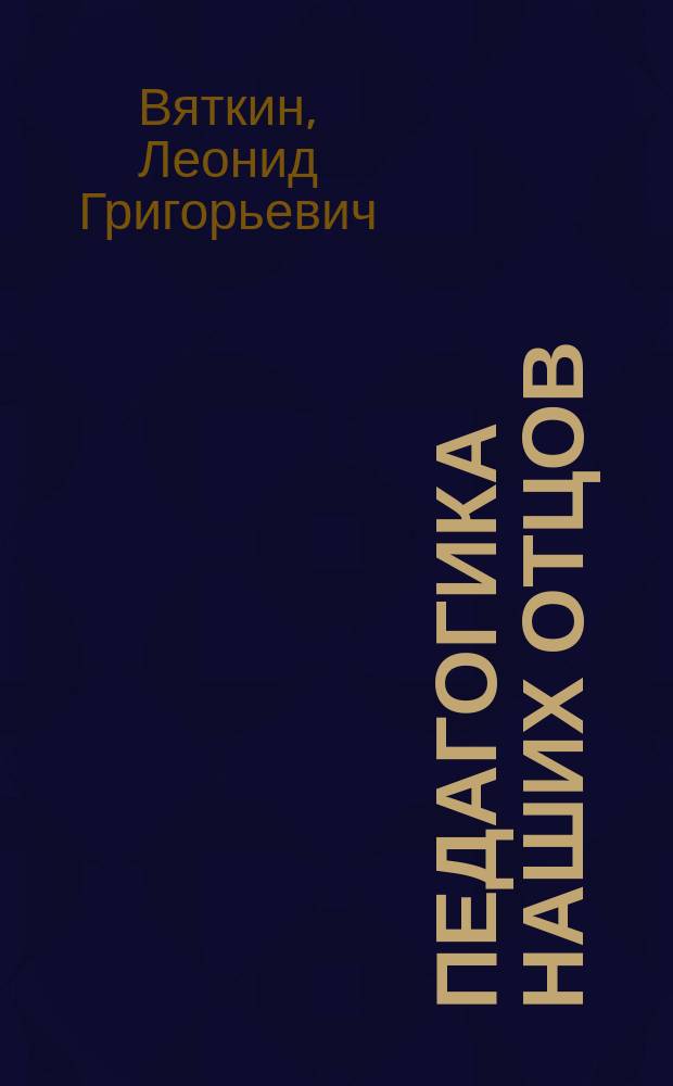 Педагогика наших отцов : (Заметки учителя)