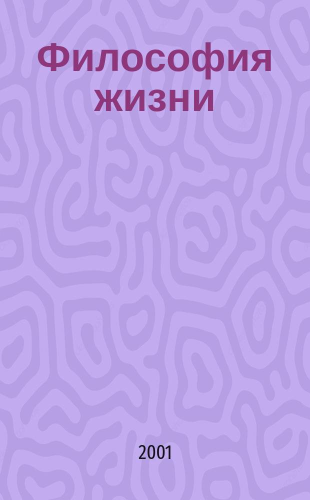 Философия жизни : Исповедимый путь к богочеловечности