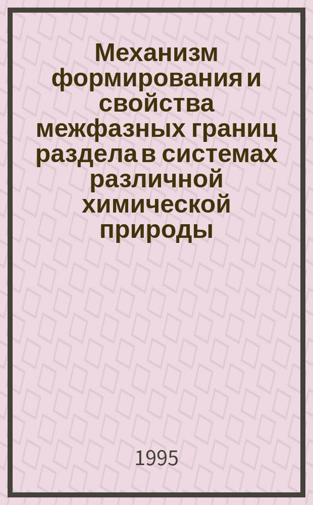 Механизм формирования и свойства межфазных границ раздела в системах различной химической природы : Спец. 02.00.04