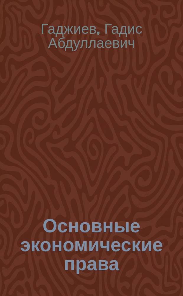 Основные экономические права : (сравнительное исследование конституционно-правовых институтов России и зарубежных государств) : Автореф. дис. на соиск. учен. степ. д.ю.н. : Спец. 12.00.02 : Спец. 12.00.03