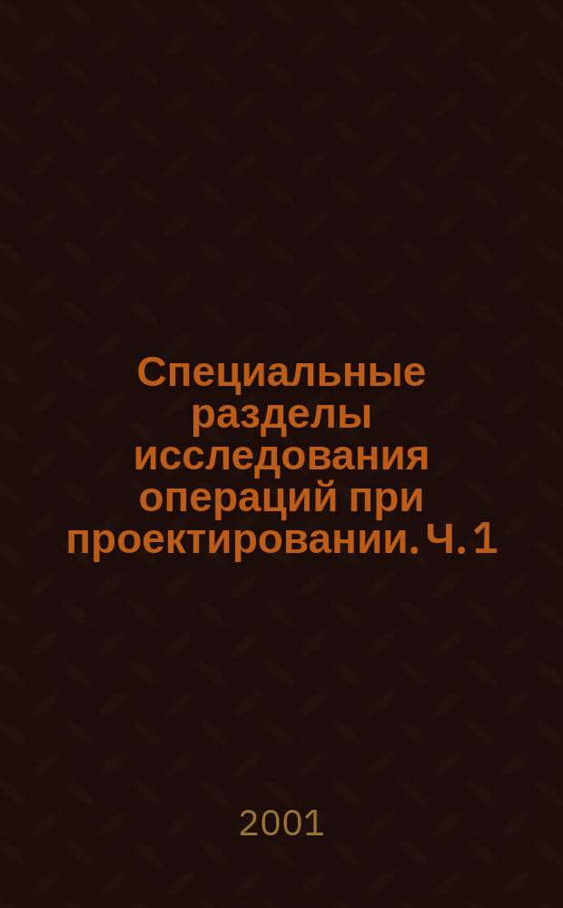 Специальные разделы исследования операций при проектировании. Ч. 1 : Линейное программирование