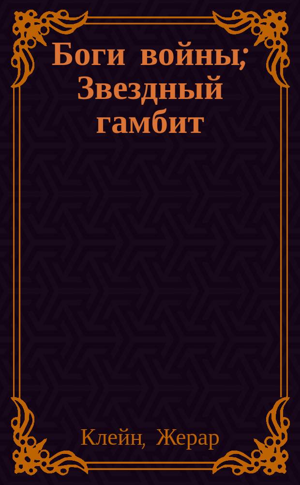 Боги войны; Звездный гамбит: Время не пахнет: Пер. с фр. / Жерар Клейн