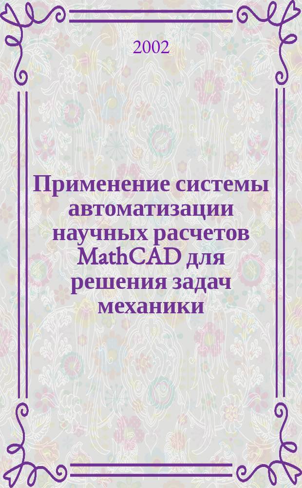 Применение системы автоматизации научных расчетов MathCAD для решения задач механики : Учеб. пособие