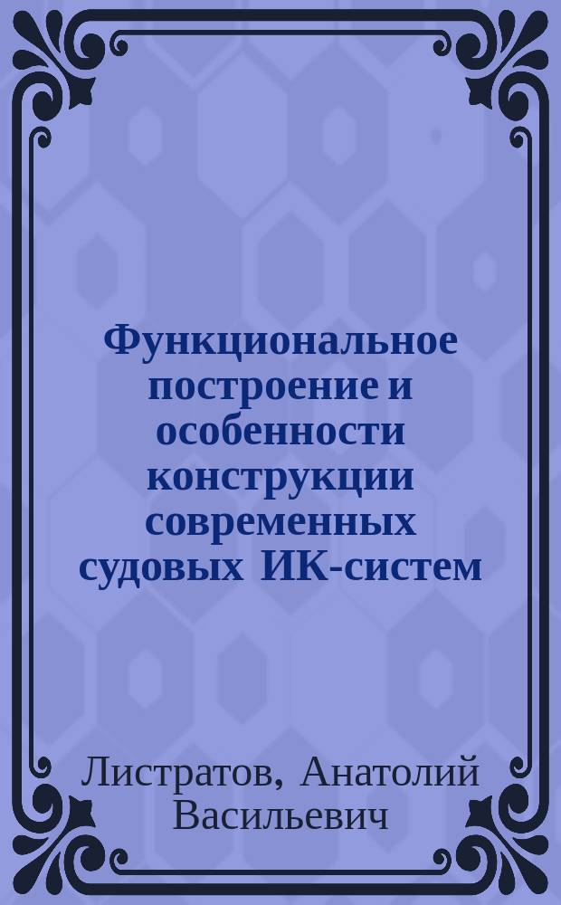 Функциональное построение и особенности конструкции современных судовых ИК-систем : Учеб. пособие