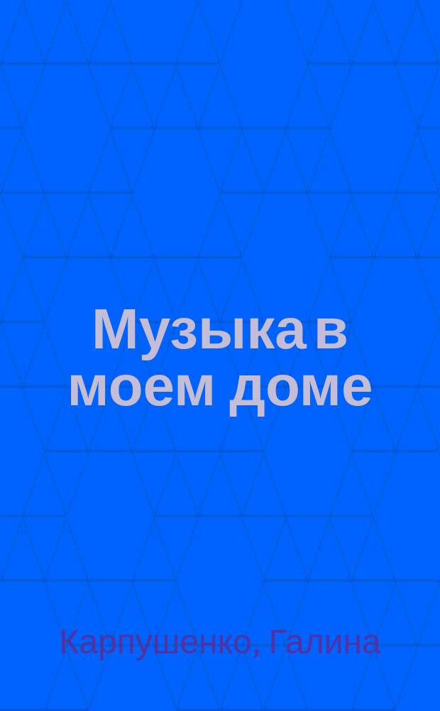 Музыка в моем доме : Стихи