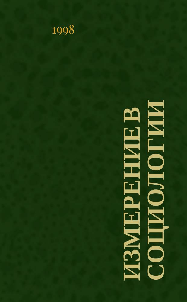 Измерение в социологии : Курс лекций : Для студентов вузов по спец. "Социология"