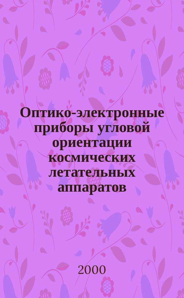 Оптико-электронные приборы угловой ориентации космических летательных аппаратов (КЛА). Ч. 2 : Солнечные и звездные датчики