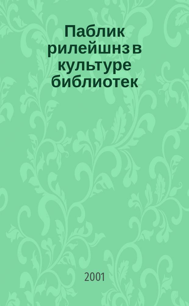 Паблик рилейшнз в культуре библиотек