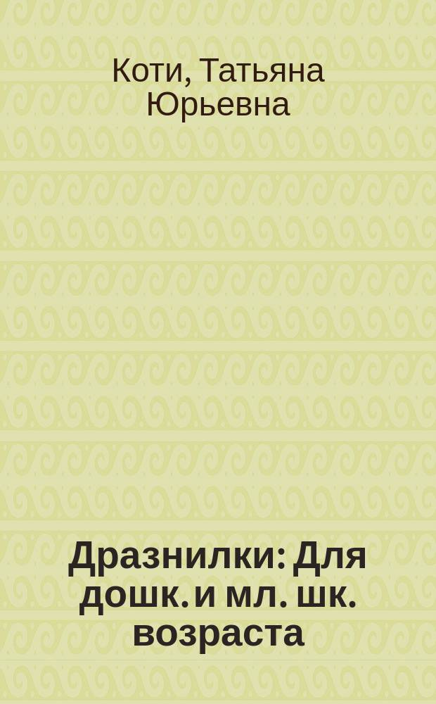 Дразнилки : Для дошк. и мл. шк. возраста