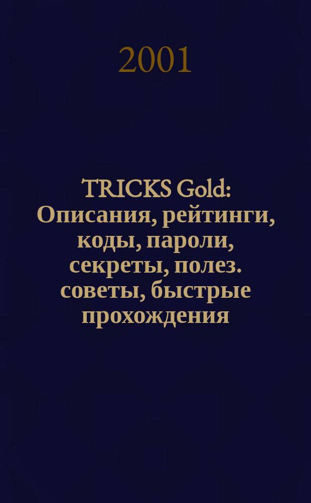 TRICKS Gold : Описания, рейтинги, коды, пароли, секреты, полез. советы, быстрые прохождения