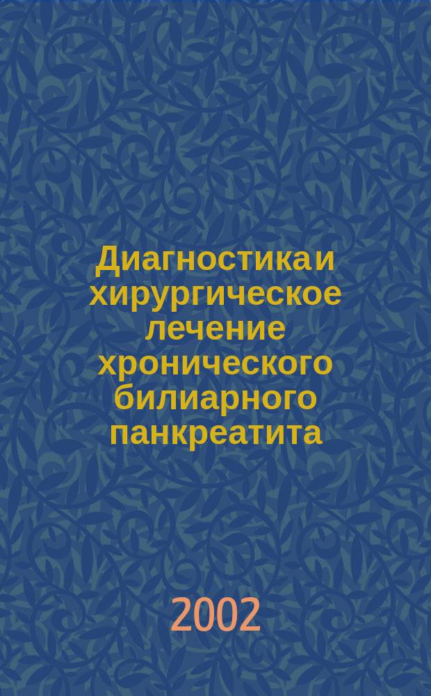 Диагностика и хирургическое лечение хронического билиарного панкреатита : Метод. рекомендации