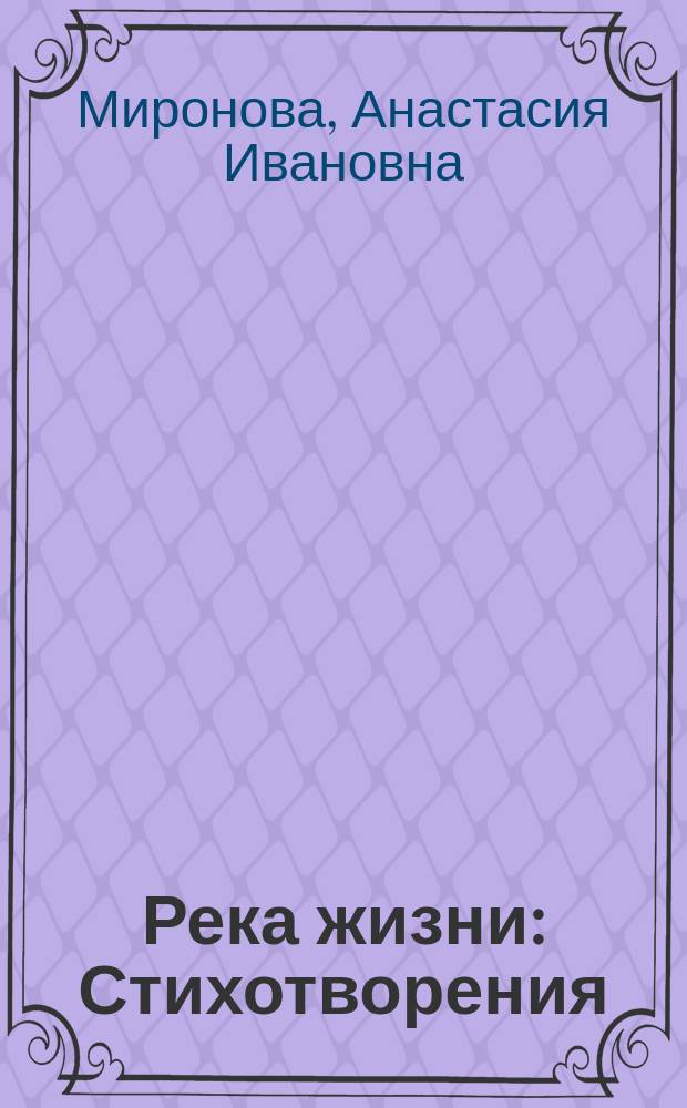 Река жизни : Стихотворения