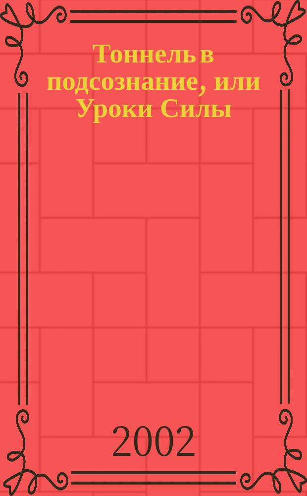 Тоннель в подсознание, или Уроки Силы