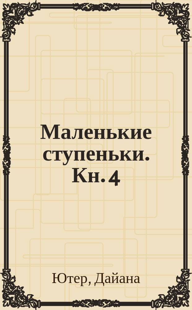Маленькие ступеньки. Кн. 4 : Навыки общей моторики