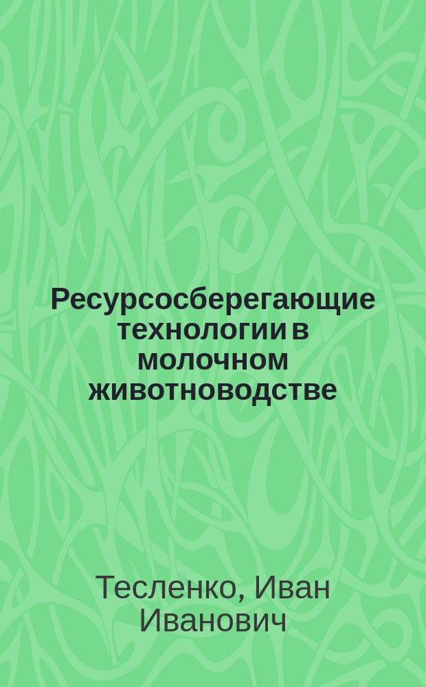 Ресурсосберегающие технологии в молочном животноводстве