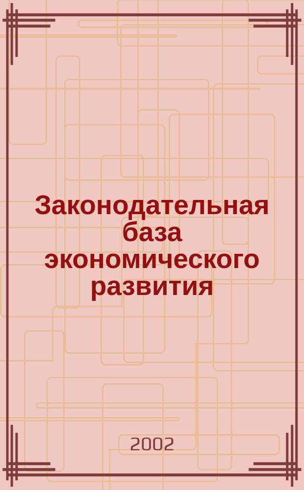 Законодательная база экономического развития
