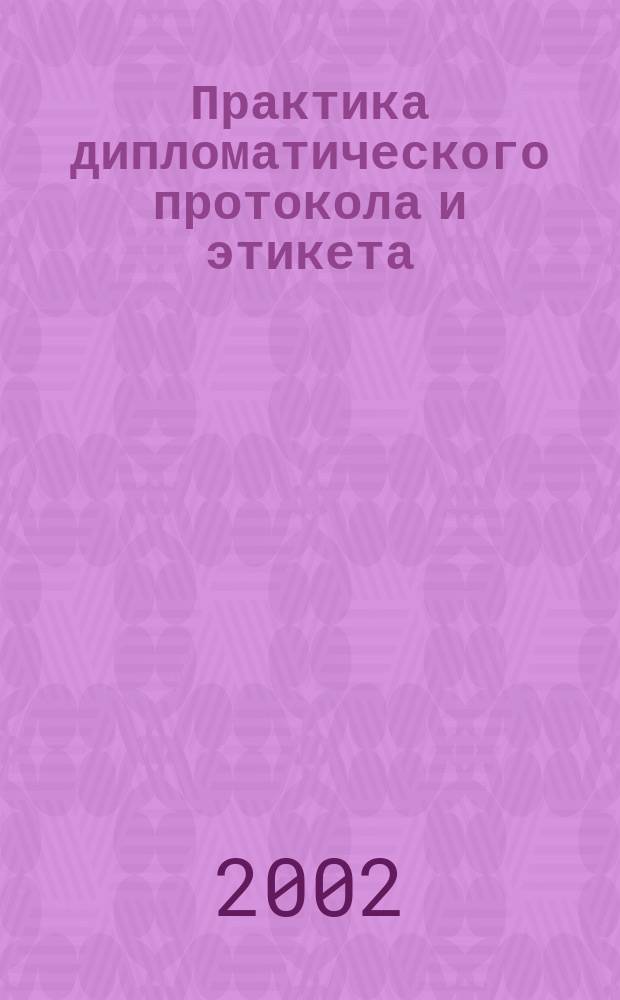 Практика дипломатического протокола и этикета