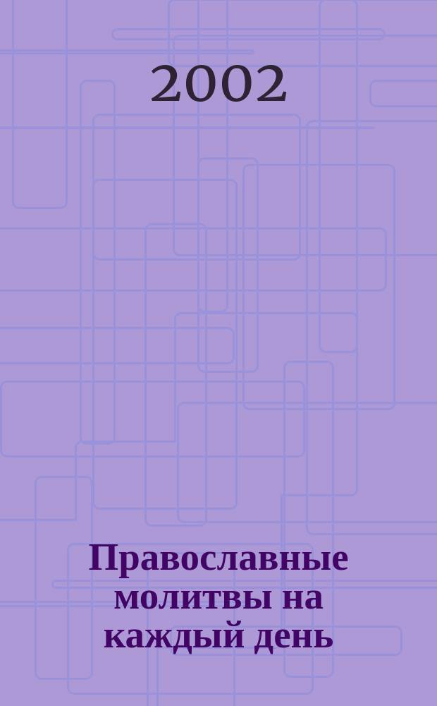 Православные молитвы на каждый день