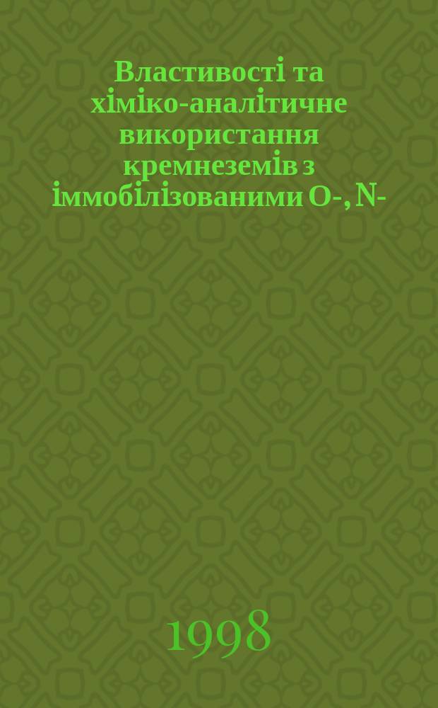 Властивостi та хiмiко-аналiтичне використання кремнеземiв з iммобiлiзованими О-, N-, S-, Р- вмiсними органiчними реагентами : Автореф. дис. на здоб. наук. ступ. к.х.н. : Спец. 02.00.02