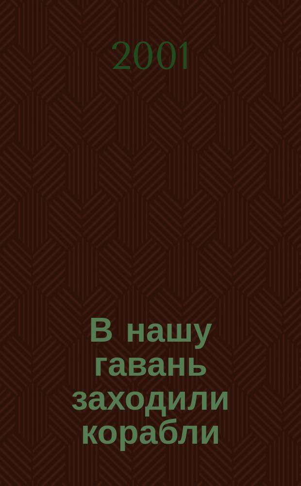 В нашу гавань заходили корабли : Песни