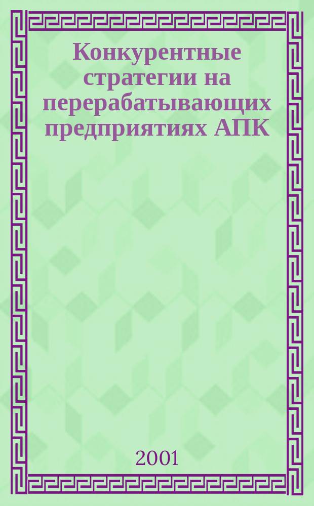 Конкурентные стратегии на перерабатывающих предприятиях АПК : Автореф. дис. на соиск. учен. степ. к.э.н. : Спец. 08.00.05