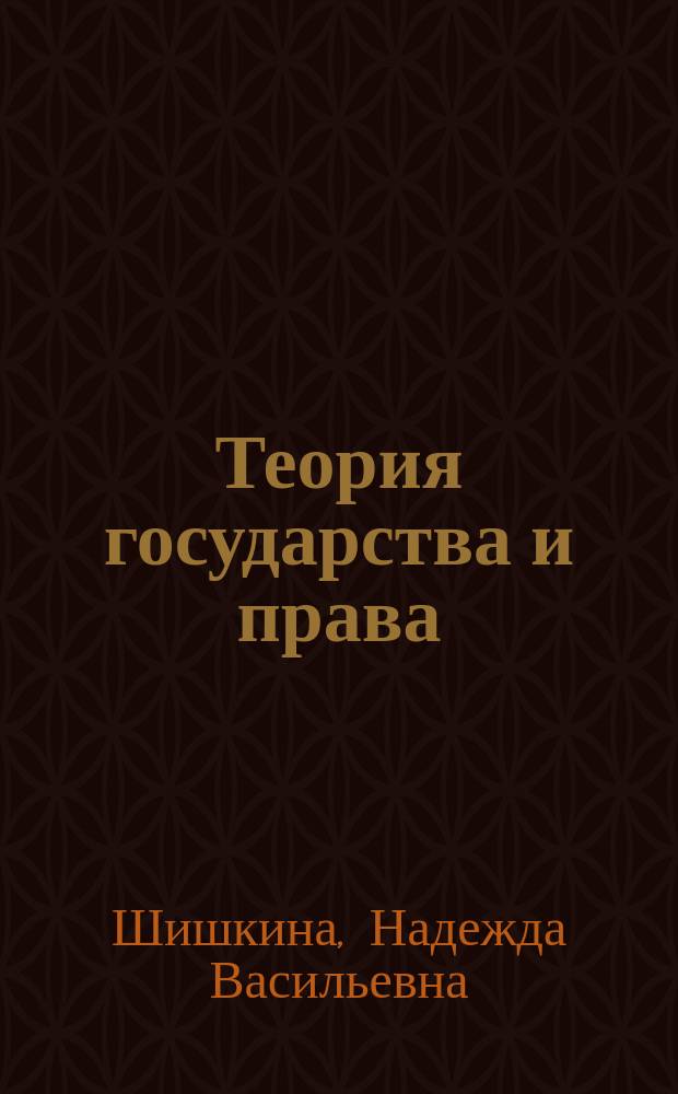Теория государства и права : Учеб.-метод. комплекс для дистанц. обучения по спец. 06100 "Гос. и муницип. упр.", 021100 "Юриспруденция"