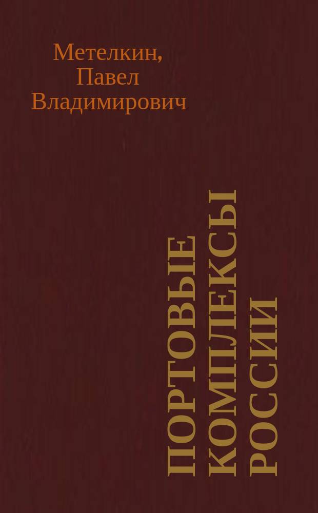 Портовые комплексы России : Соврем. состояние, пробл. и перспективы