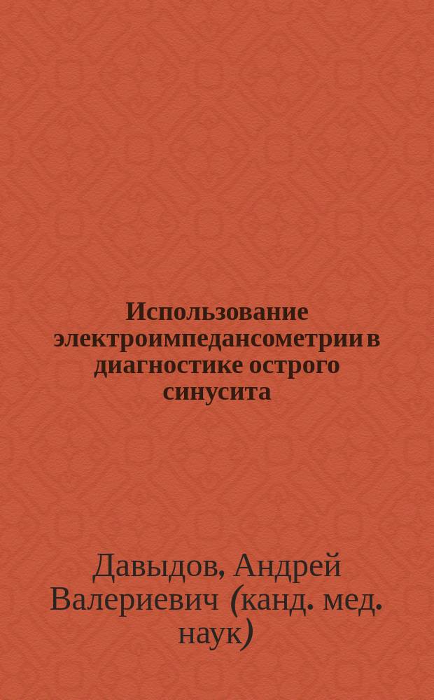 Использование электроимпедансометрии в диагностике острого синусита : Автореф. дис. на соиск. учен. степ. к.м.н. : Спец. 14.00.04