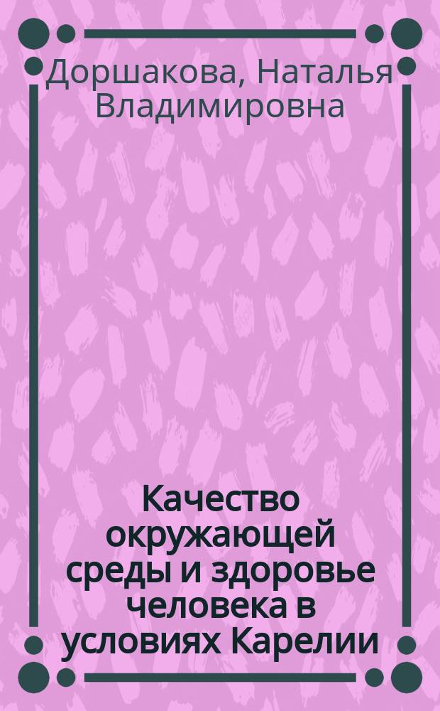 Качество окружающей среды и здоровье человека в условиях Карелии