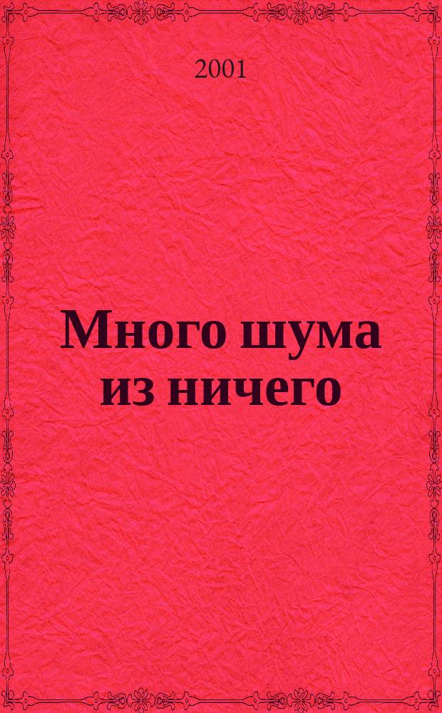 Много шума из ничего : Комедия