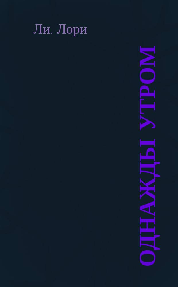 Однажды утром : Роман