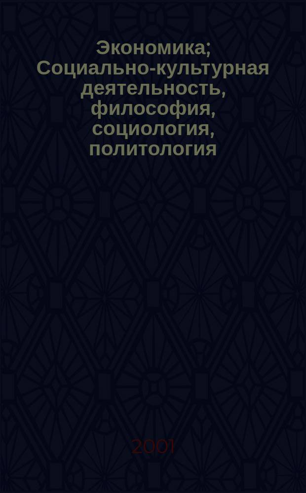 Экономика; Социально-культурная деятельность, философия, социология, политология; Искусствоведение; Документоведение: Материалы науч. конф. преподавателей и аспирантов / VI Держав. чтения, 2001