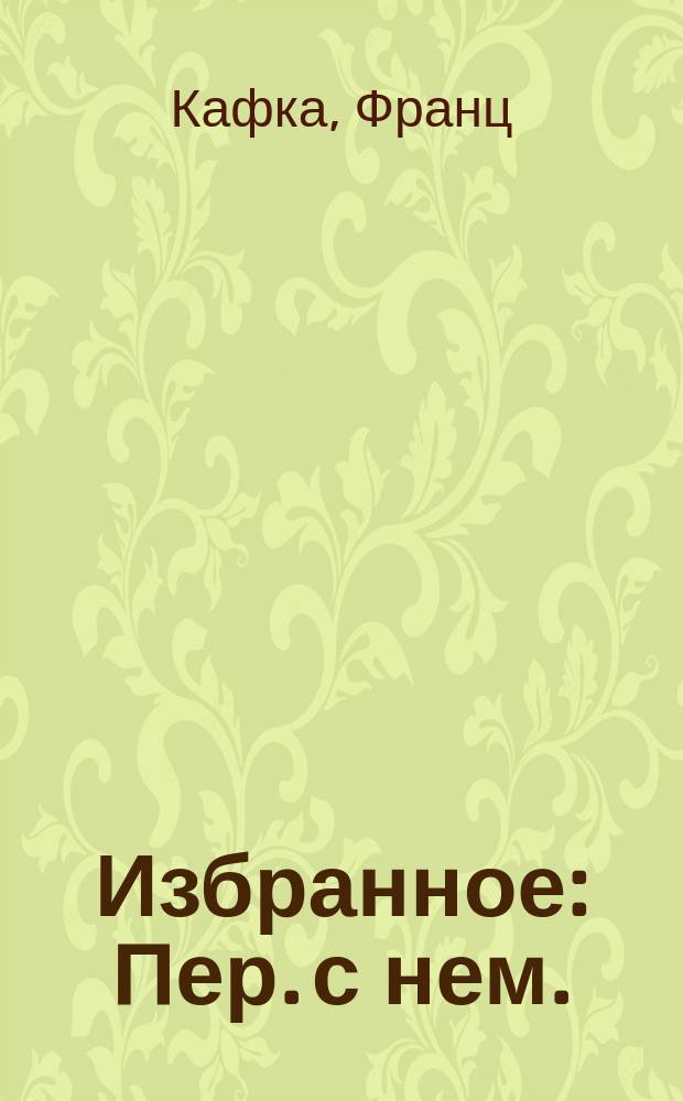 Избранное : Пер. с нем.