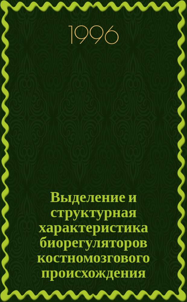Выделение и структурная характеристика биорегуляторов костномозгового происхождения : Автореф. дис. на соиск. учен. степ. к.х.н. : Спец. 02.00.10
