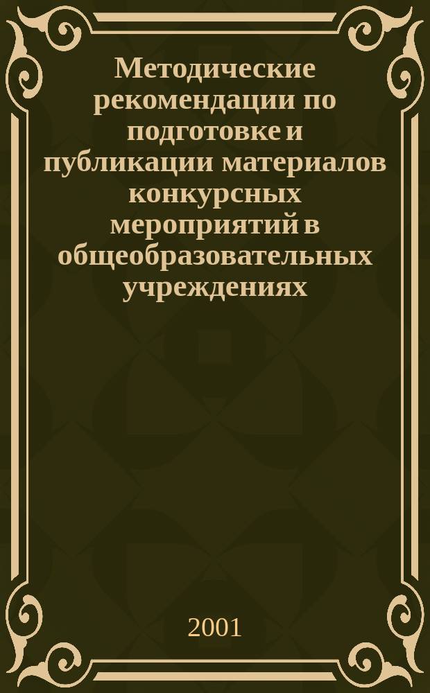 Методические рекомендации по подготовке и публикации материалов конкурсных мероприятий в общеобразовательных учреждениях