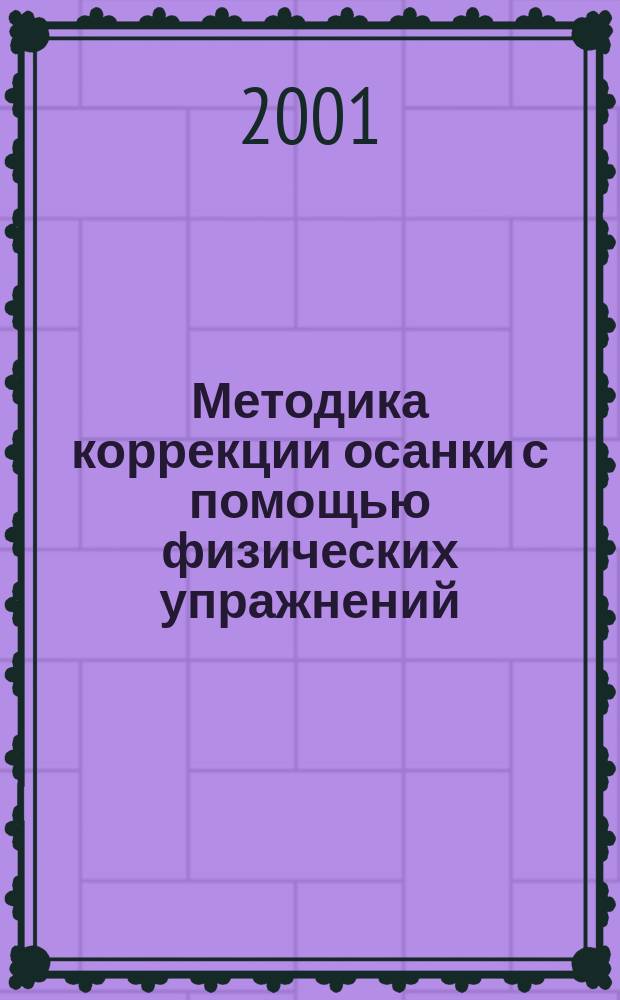 Методика коррекции осанки с помощью физических упражнений : Учеб. пособие