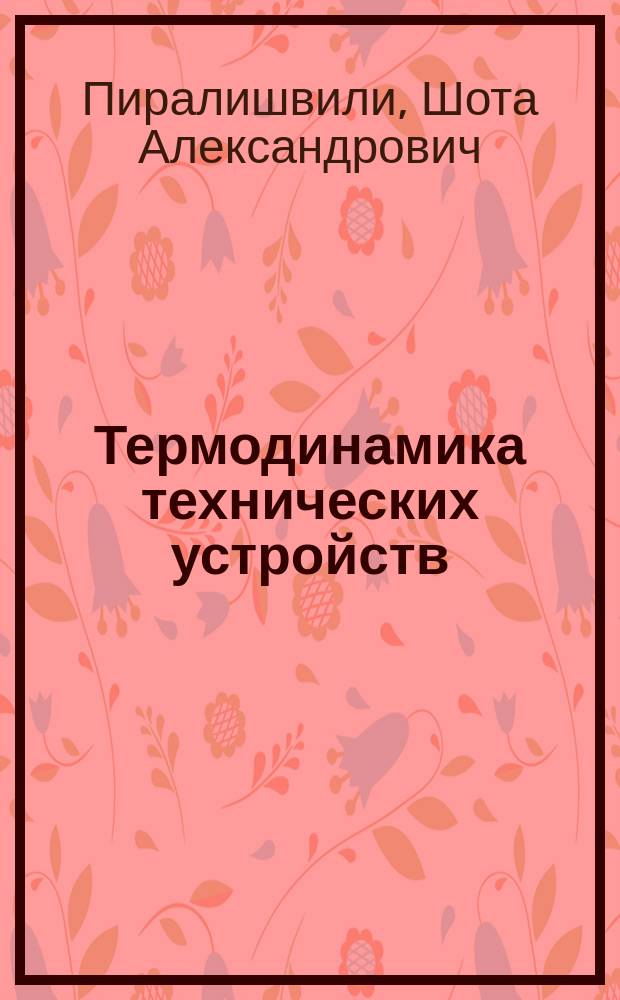Термодинамика технических устройств : Учеб. пособие