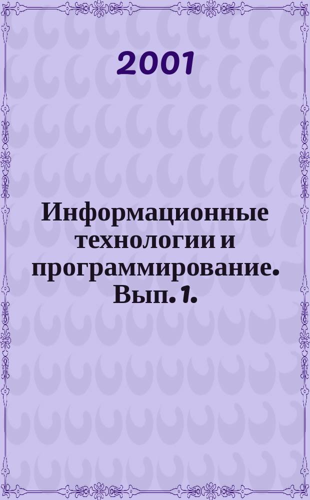 Информационные технологии и программирование. Вып. 1.