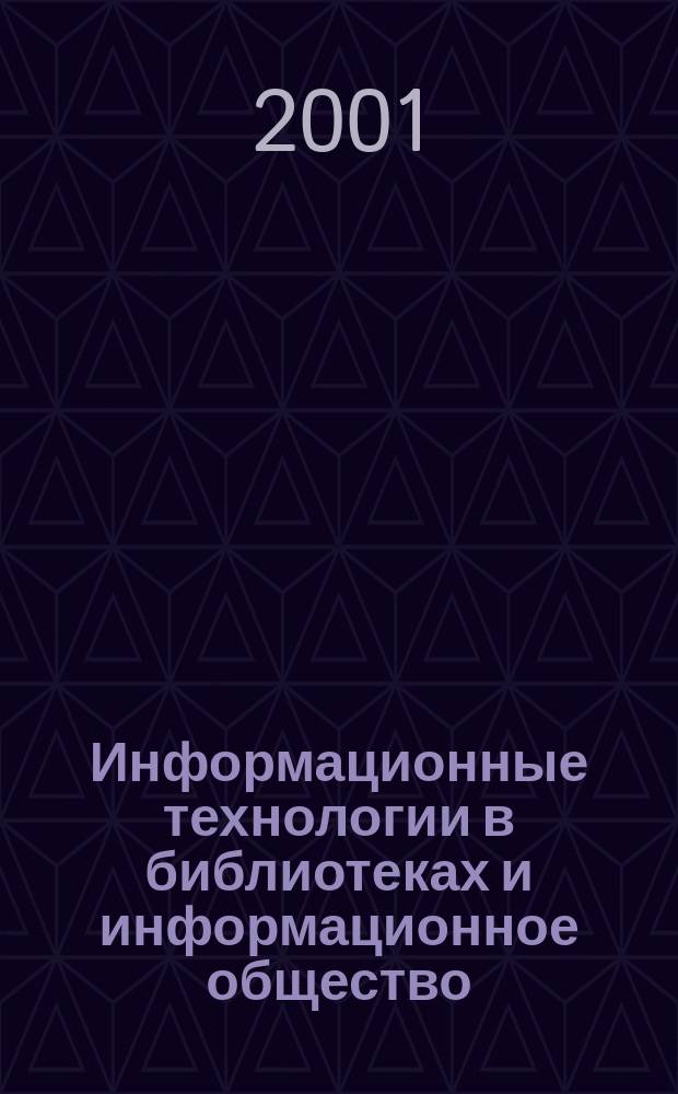 Информационные технологии в библиотеках и информационное общество : Сб. науч. тр. ГПНТБ России